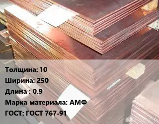 Анод медный 10х250 L=0.9 АМФ ГОСТ: ГОСТ 767-91